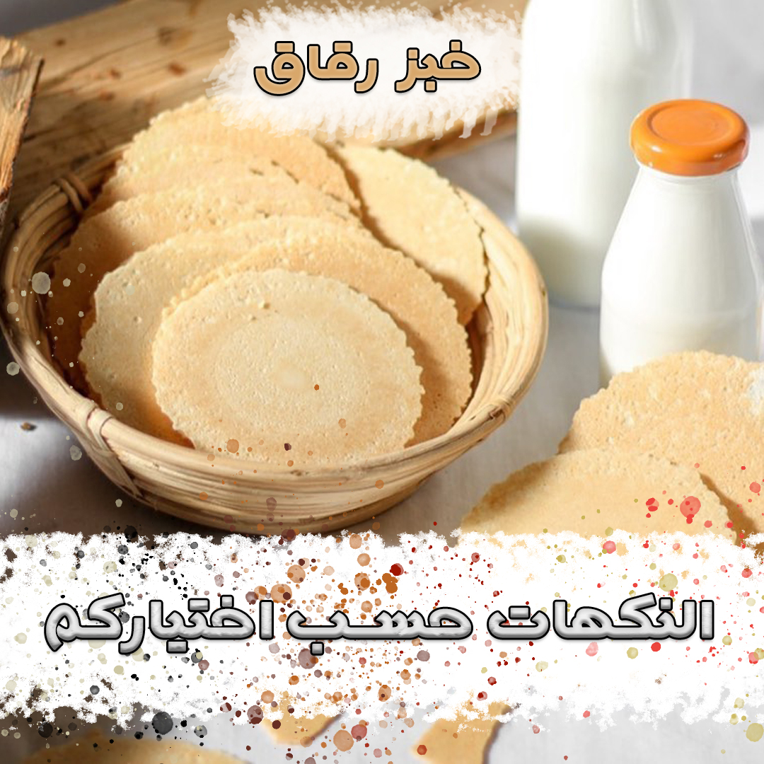 خبز رقاق
